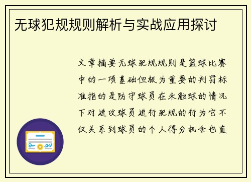 无球犯规规则解析与实战应用探讨