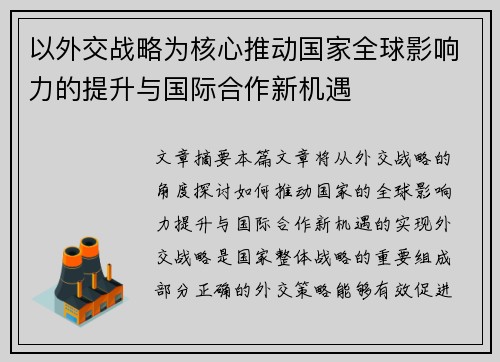 以外交战略为核心推动国家全球影响力的提升与国际合作新机遇