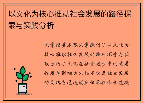 以文化为核心推动社会发展的路径探索与实践分析