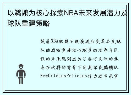 以鹈鹕为核心探索NBA未来发展潜力及球队重建策略