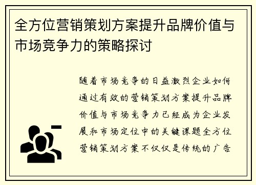 全方位营销策划方案提升品牌价值与市场竞争力的策略探讨