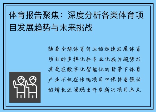体育报告聚焦：深度分析各类体育项目发展趋势与未来挑战