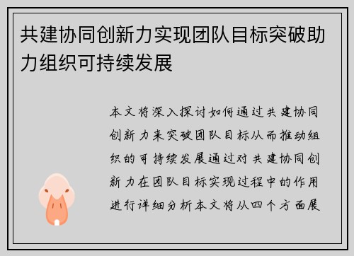 共建协同创新力实现团队目标突破助力组织可持续发展