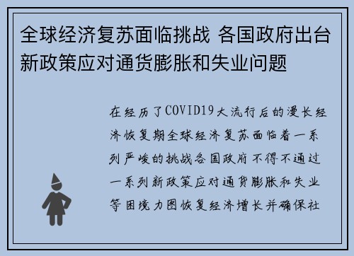 全球经济复苏面临挑战 各国政府出台新政策应对通货膨胀和失业问题