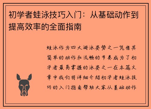 初学者蛙泳技巧入门：从基础动作到提高效率的全面指南