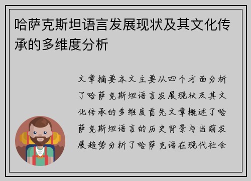 哈萨克斯坦语言发展现状及其文化传承的多维度分析