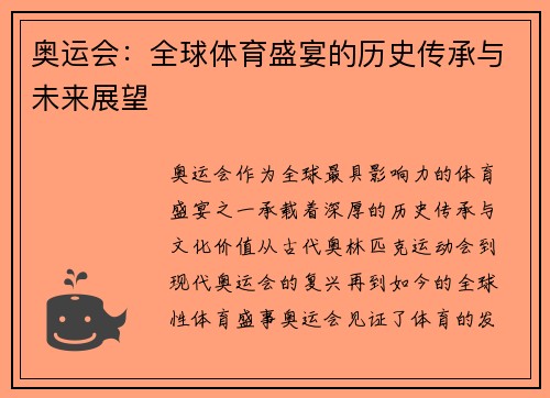 奥运会：全球体育盛宴的历史传承与未来展望
