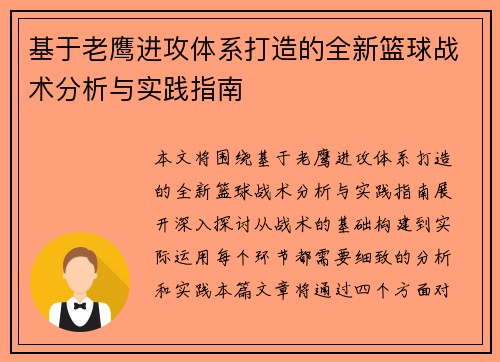 基于老鹰进攻体系打造的全新篮球战术分析与实践指南
