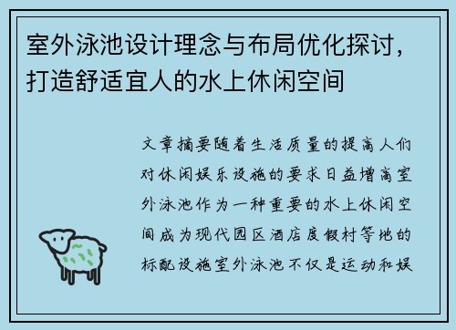 室外泳池设计理念与布局优化探讨，打造舒适宜人的水上休闲空间