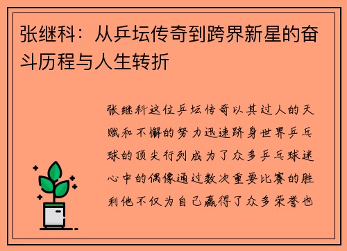 张继科：从乒坛传奇到跨界新星的奋斗历程与人生转折