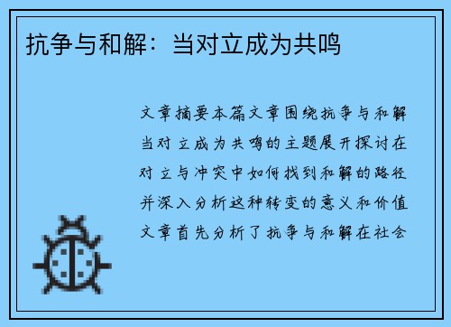 抗争与和解：当对立成为共鸣