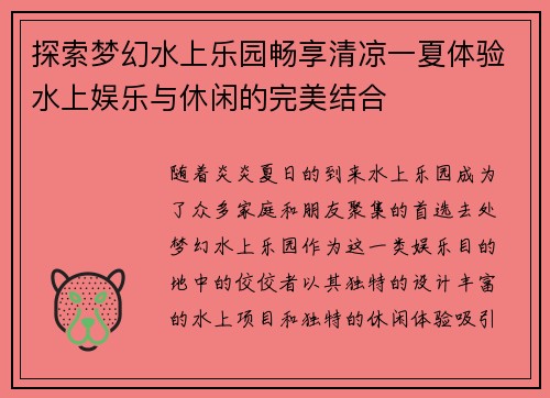 探索梦幻水上乐园畅享清凉一夏体验水上娱乐与休闲的完美结合
