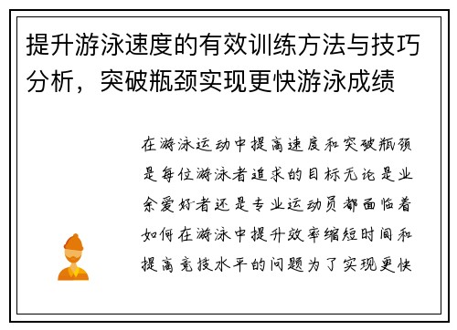 提升游泳速度的有效训练方法与技巧分析，突破瓶颈实现更快游泳成绩