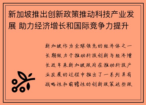 新加坡推出创新政策推动科技产业发展 助力经济增长和国际竞争力提升