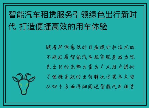 智能汽车租赁服务引领绿色出行新时代 打造便捷高效的用车体验
