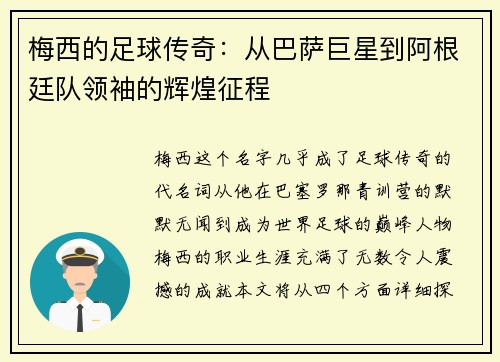 梅西的足球传奇：从巴萨巨星到阿根廷队领袖的辉煌征程
