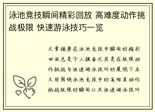 泳池竞技瞬间精彩回放 高难度动作挑战极限 快速游泳技巧一览