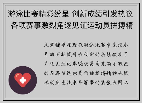 游泳比赛精彩纷呈 创新成绩引发热议 各项赛事激烈角逐见证运动员拼搏精神