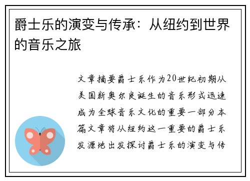 爵士乐的演变与传承：从纽约到世界的音乐之旅