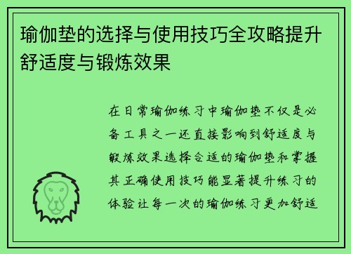 瑜伽垫的选择与使用技巧全攻略提升舒适度与锻炼效果