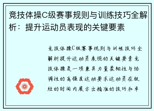 竞技体操C级赛事规则与训练技巧全解析：提升运动员表现的关键要素