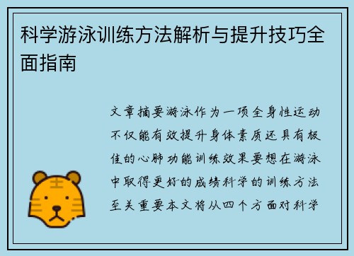 科学游泳训练方法解析与提升技巧全面指南