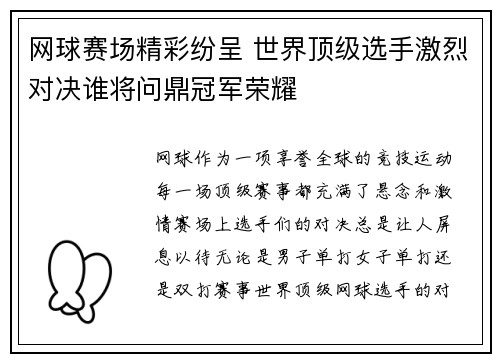 网球赛场精彩纷呈 世界顶级选手激烈对决谁将问鼎冠军荣耀