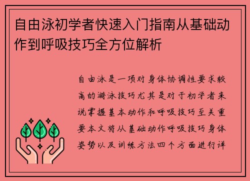 自由泳初学者快速入门指南从基础动作到呼吸技巧全方位解析