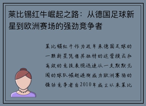 莱比锡红牛崛起之路：从德国足球新星到欧洲赛场的强劲竞争者