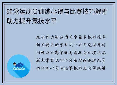 蛙泳运动员训练心得与比赛技巧解析助力提升竞技水平
