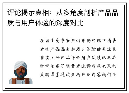 评论揭示真相：从多角度剖析产品品质与用户体验的深度对比