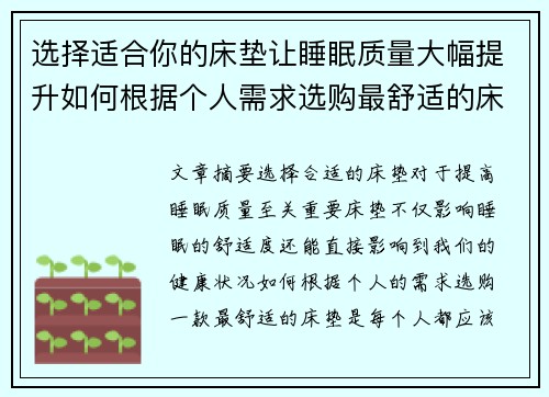 选择适合你的床垫让睡眠质量大幅提升如何根据个人需求选购最舒适的床垫