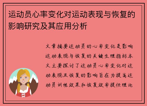 运动员心率变化对运动表现与恢复的影响研究及其应用分析